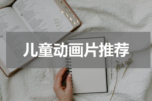 儿童动画片推荐
