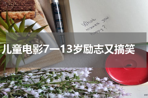 儿童电影7一13岁励志又搞笑