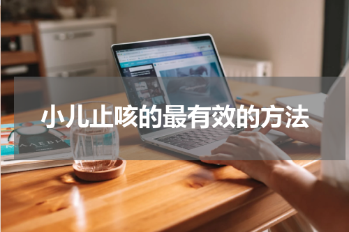 小儿止咳的最有效的方法