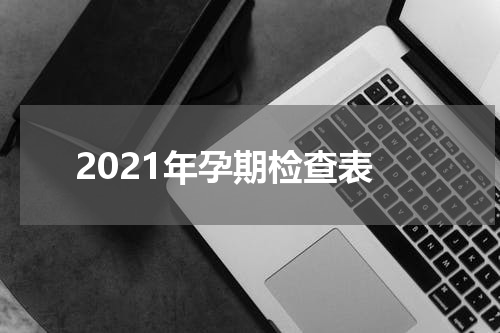 2021年孕期检查表