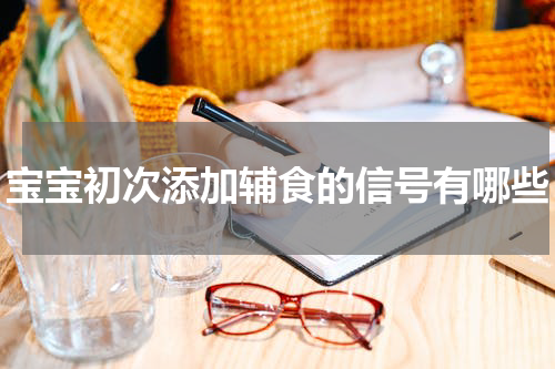 宝宝初次添加辅食的信号有哪些