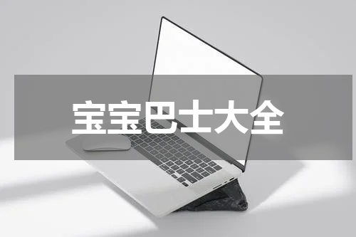 宝宝巴士大全