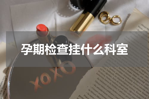孕期检查挂什么科室