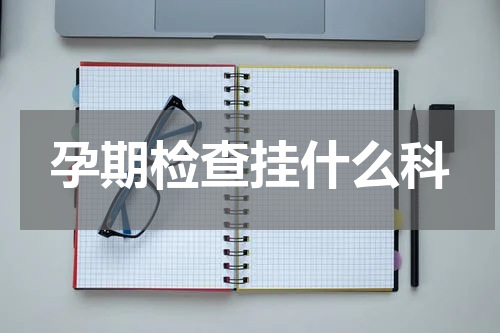 孕期检查挂什么科