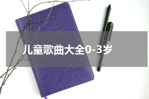 儿童歌曲大全0-3岁