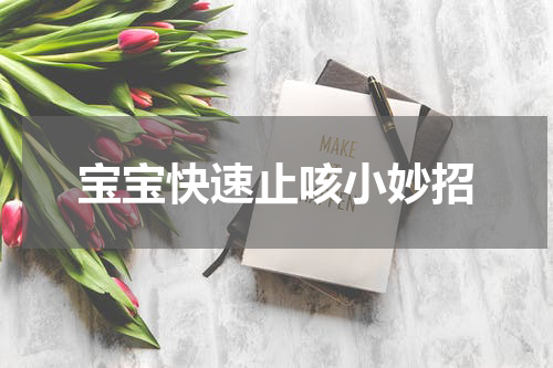 宝宝快速止咳小妙招
