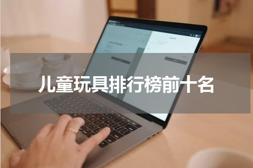 儿童玩具排行榜前十名