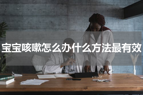 宝宝咳嗽怎么办什么方法最有效