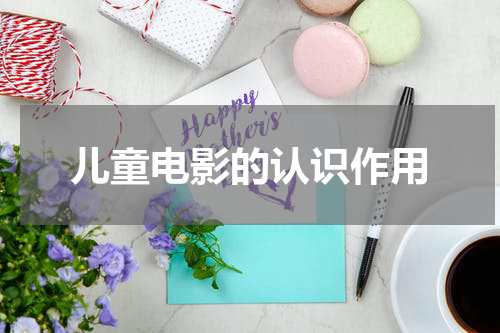 儿童电影的认识作用
