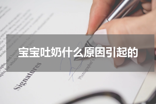 宝宝吐奶什么原因引起的