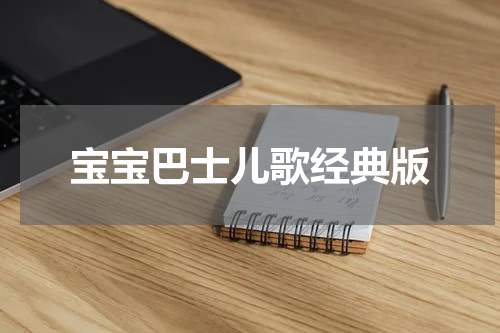 宝宝巴士儿歌经典版
