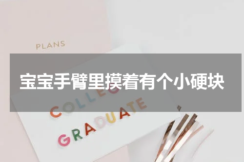 宝宝手臂里摸着有个小硬块