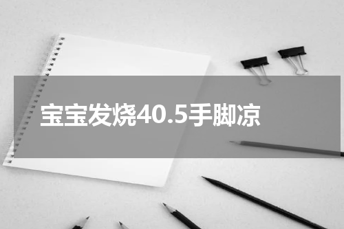 宝宝发烧40.5手脚凉