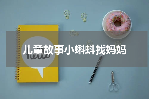 儿童故事小蝌蚪找妈妈