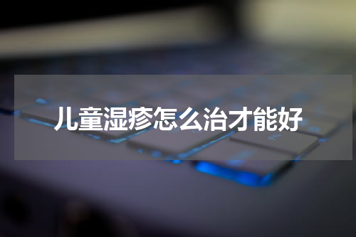 儿童湿疹怎么治才能好