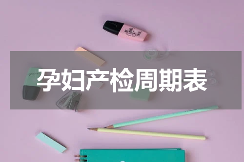 孕妇产检周期表
