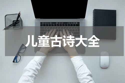 儿童古诗大全