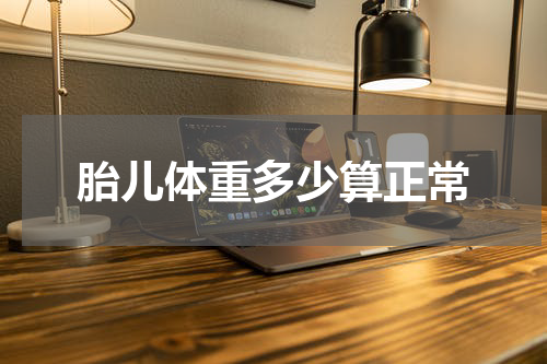 胎儿体重多少算正常
