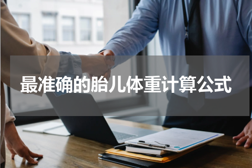 最准确的胎儿体重计算公式