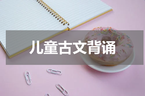 儿童古文背诵