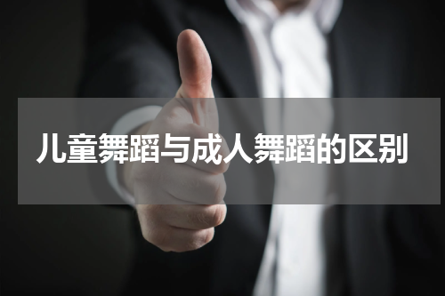 儿童舞蹈与成人舞蹈的区别