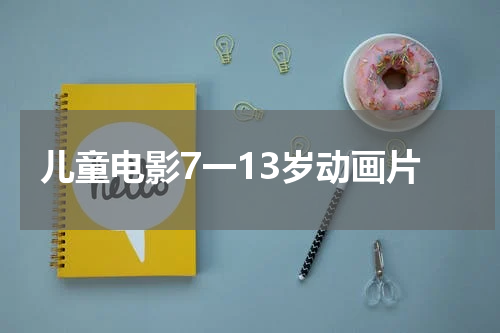 儿童电影7一13岁动画片