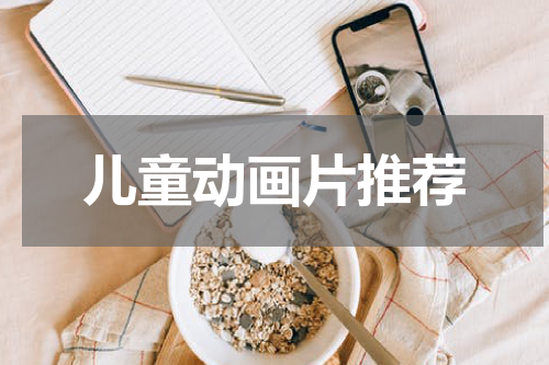 儿童动画片推荐