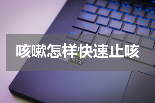 咳嗽怎样快速止咳