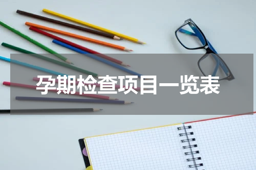 孕期检查项目一览表
