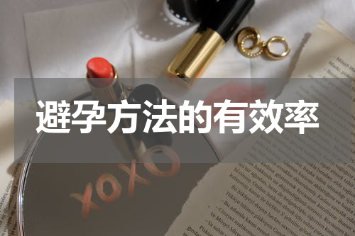 避孕方法的有效率