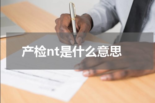 产检nt是什么意思