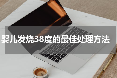 婴儿发烧38度的最佳处理方法