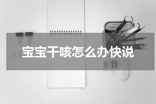 宝宝干咳怎么办快说