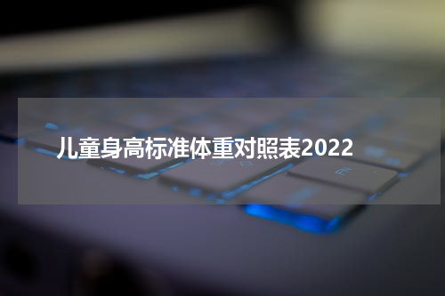 儿童身高标准体重对照表2022