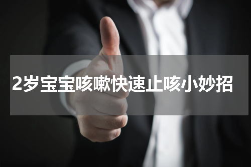 2岁宝宝咳嗽快速止咳小妙招