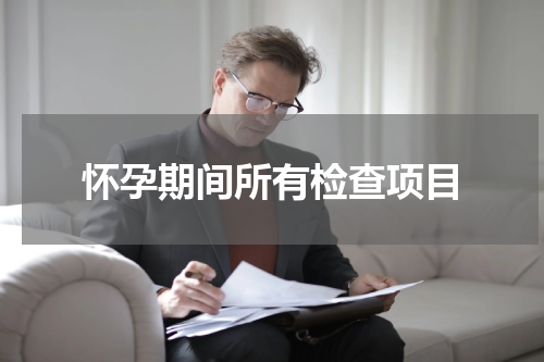 怀孕期间所有检查项目