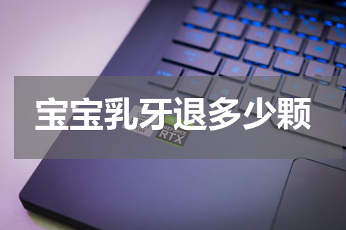 宝宝乳牙退多少颗