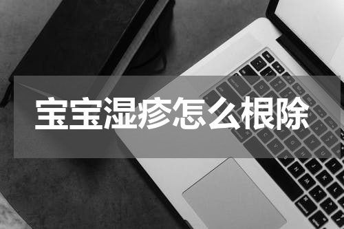 宝宝湿疹怎么根除