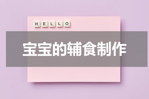 宝宝的辅食制作