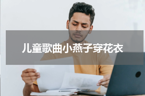 儿童歌曲小燕子穿花衣