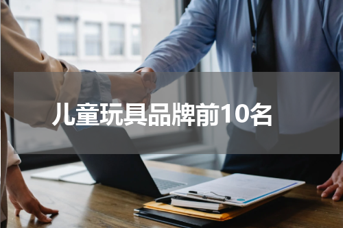 儿童玩具品牌前10名
