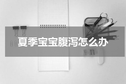 夏季宝宝腹泻怎么办