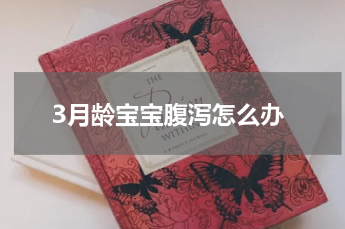3月龄宝宝腹泻怎么办