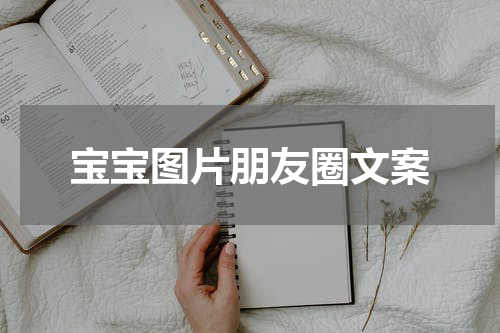 宝宝图片朋友圈文案