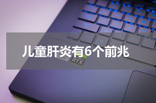 儿童肝炎有6个前兆