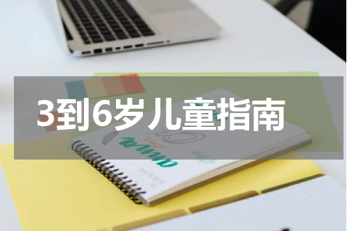 3到6岁儿童指南