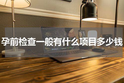 孕前检查一般有什么项目多少钱