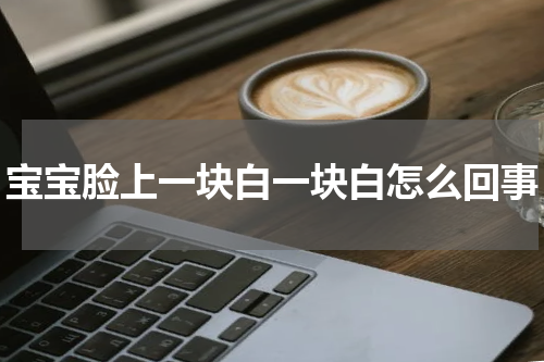 宝宝脸上一块白一块白怎么回事