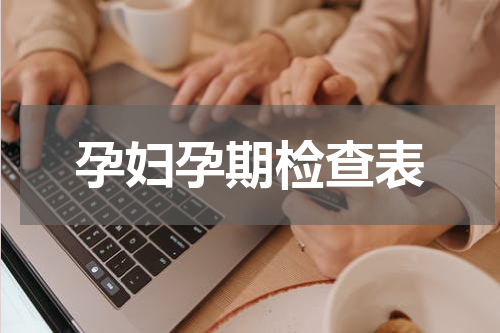 孕妇孕期检查表