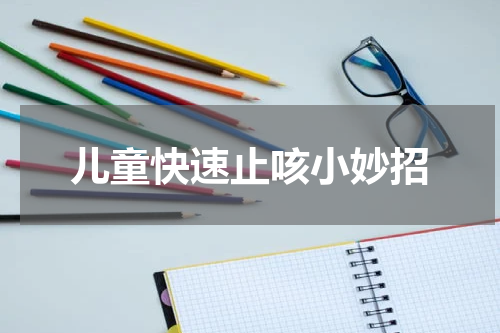 儿童快速止咳小妙招